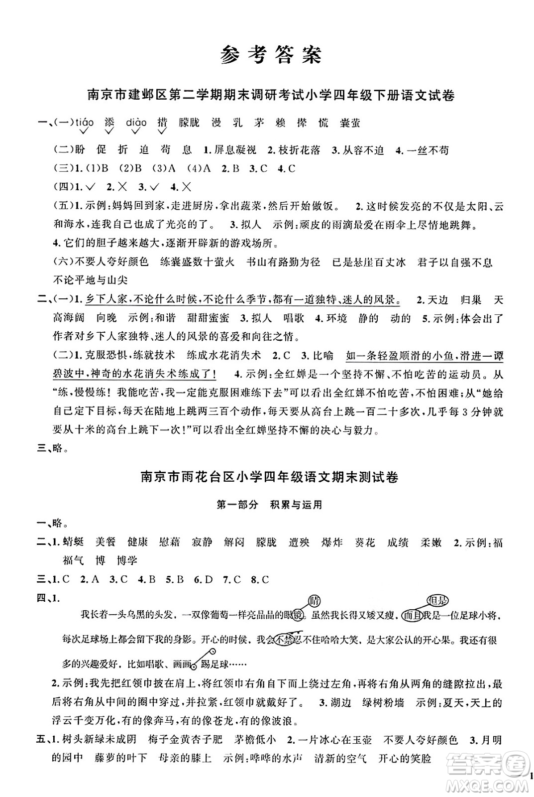 江西教育出版社2025年春陽光同學課時優(yōu)化作業(yè)四年級語文下冊人教版江蘇專版答案