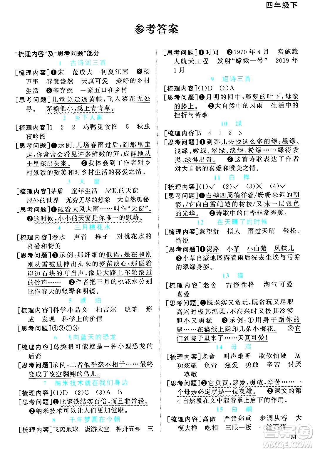 江西教育出版社2025年春陽光同學課時優(yōu)化作業(yè)四年級語文下冊人教版江蘇專版答案