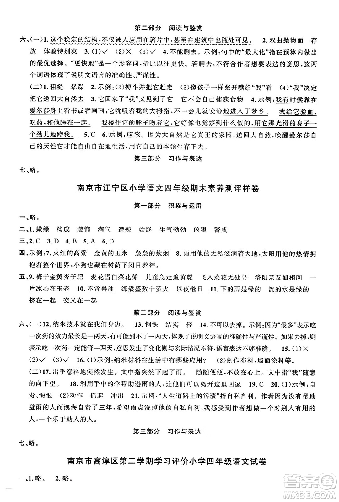 江西教育出版社2025年春陽光同學課時優(yōu)化作業(yè)四年級語文下冊人教版江蘇專版答案
