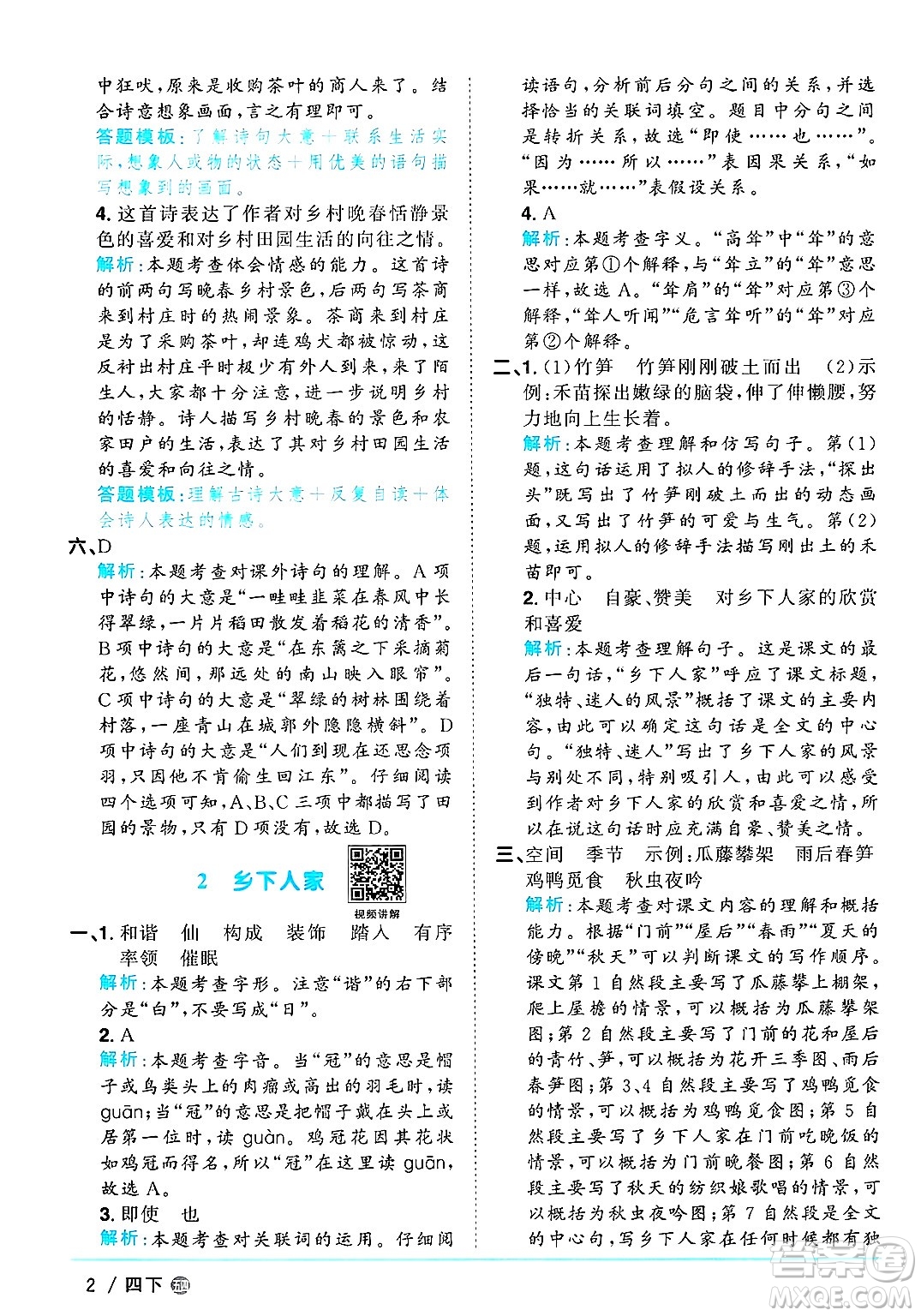 江西教育出版社2025年春陽(yáng)光同學(xué)課時(shí)優(yōu)化作業(yè)四年級(jí)語(yǔ)文下冊(cè)魯教版山東專版答案