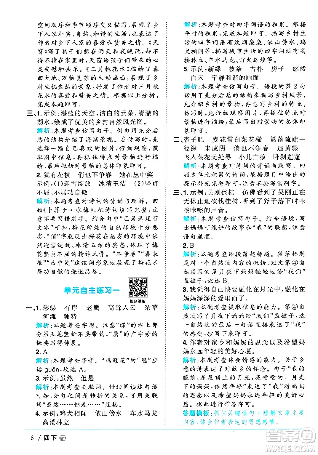 江西教育出版社2025年春陽(yáng)光同學(xué)課時(shí)優(yōu)化作業(yè)四年級(jí)語(yǔ)文下冊(cè)魯教版山東專版答案