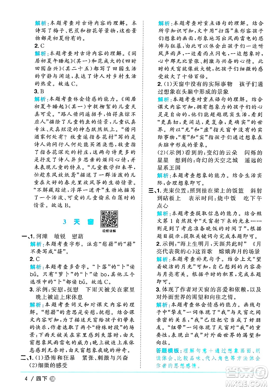 江西教育出版社2025年春陽(yáng)光同學(xué)課時(shí)優(yōu)化作業(yè)四年級(jí)語(yǔ)文下冊(cè)魯教版山東專版答案