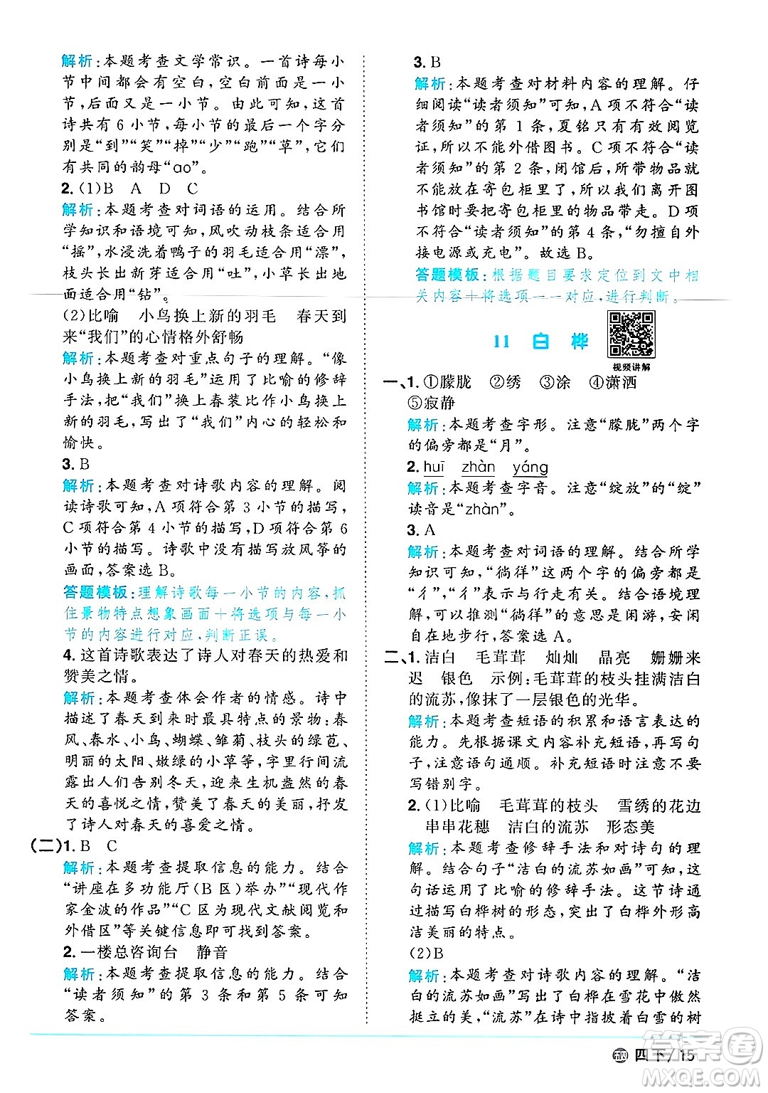 江西教育出版社2025年春陽(yáng)光同學(xué)課時(shí)優(yōu)化作業(yè)四年級(jí)語(yǔ)文下冊(cè)魯教版山東專版答案