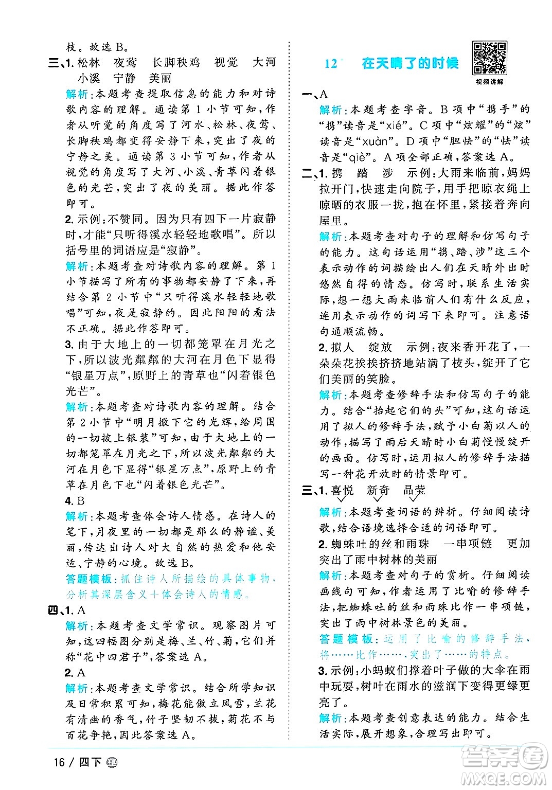 江西教育出版社2025年春陽(yáng)光同學(xué)課時(shí)優(yōu)化作業(yè)四年級(jí)語(yǔ)文下冊(cè)魯教版山東專版答案