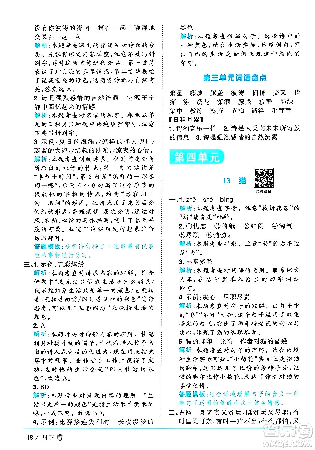 江西教育出版社2025年春陽(yáng)光同學(xué)課時(shí)優(yōu)化作業(yè)四年級(jí)語(yǔ)文下冊(cè)魯教版山東專版答案