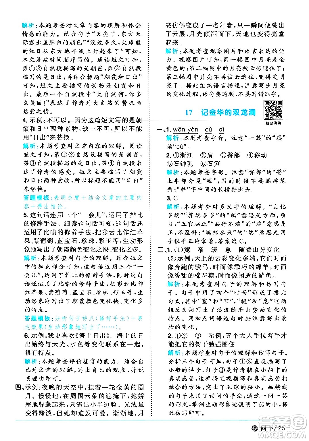 江西教育出版社2025年春陽(yáng)光同學(xué)課時(shí)優(yōu)化作業(yè)四年級(jí)語(yǔ)文下冊(cè)魯教版山東專版答案