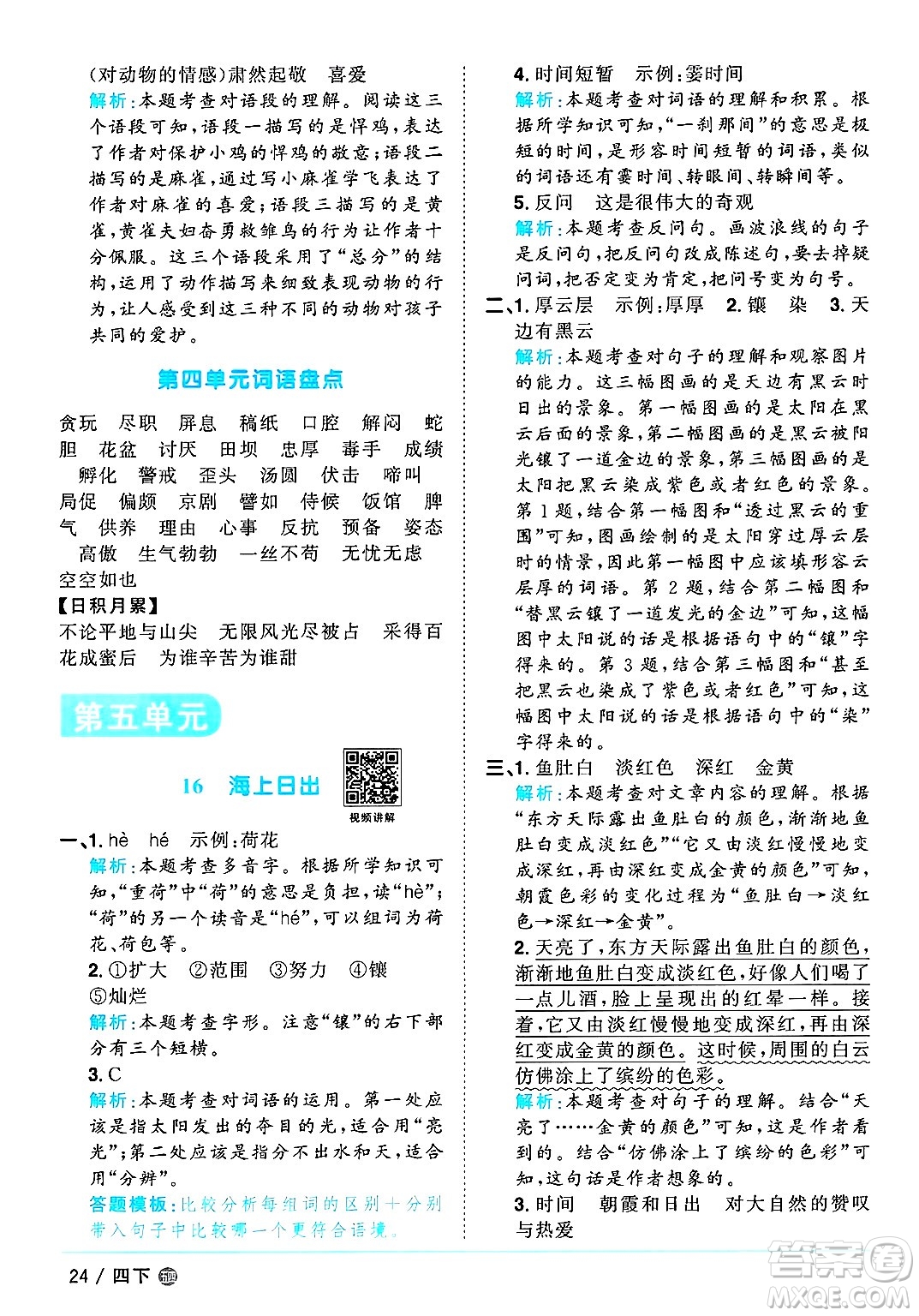 江西教育出版社2025年春陽(yáng)光同學(xué)課時(shí)優(yōu)化作業(yè)四年級(jí)語(yǔ)文下冊(cè)魯教版山東專版答案