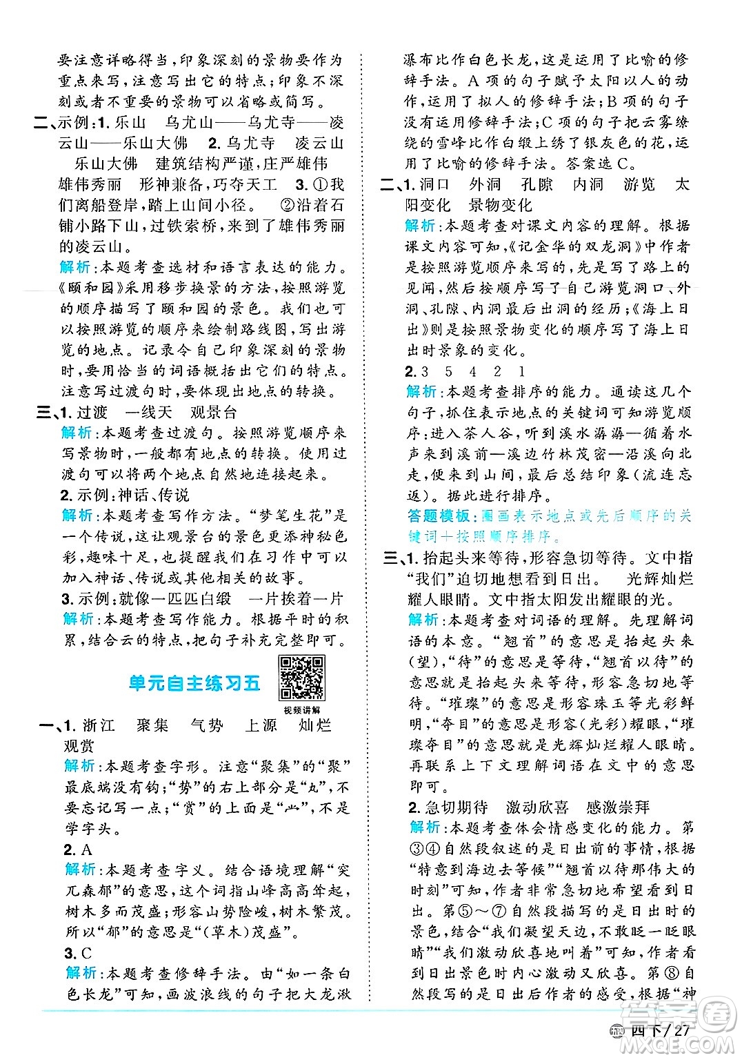 江西教育出版社2025年春陽(yáng)光同學(xué)課時(shí)優(yōu)化作業(yè)四年級(jí)語(yǔ)文下冊(cè)魯教版山東專版答案