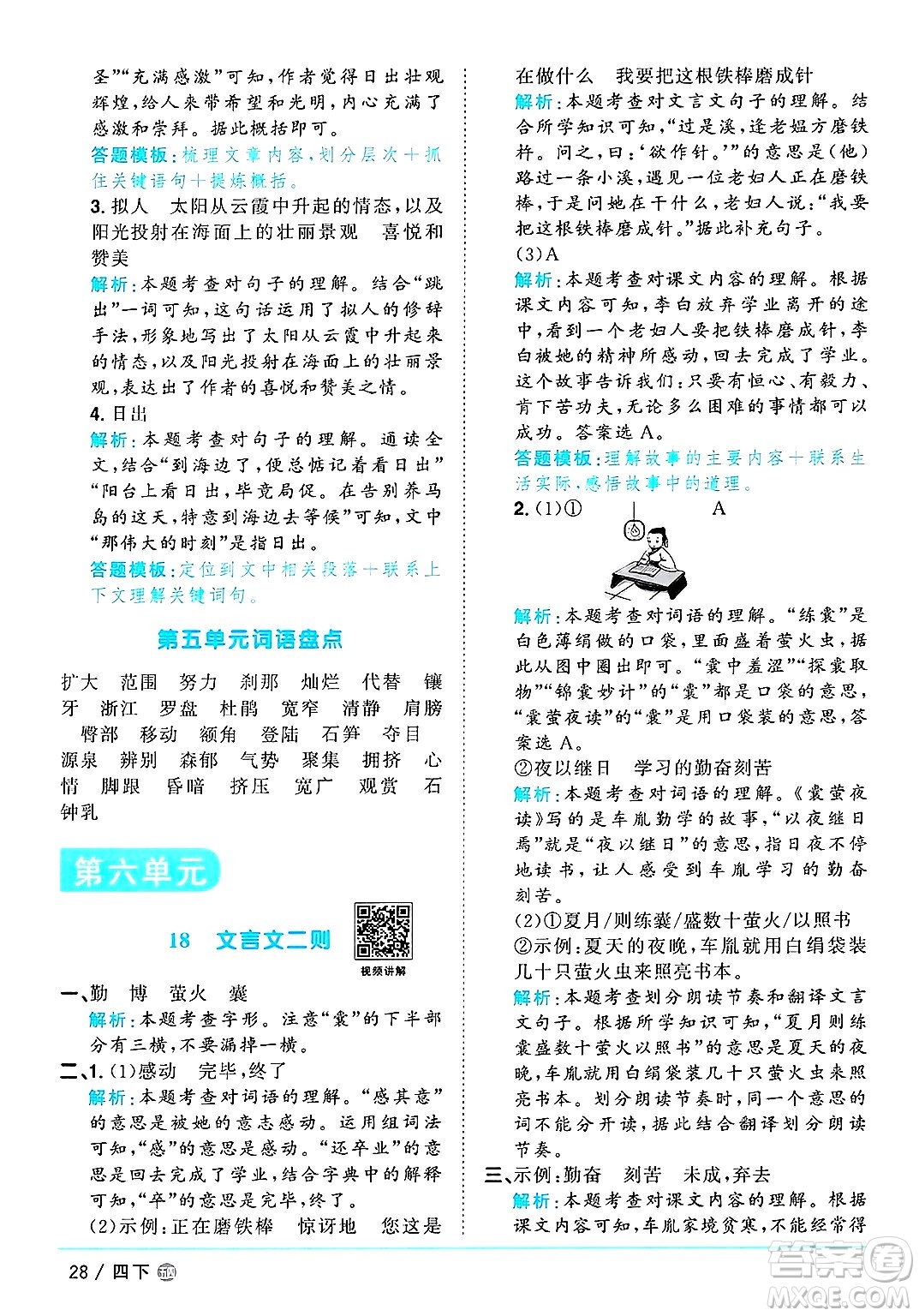 江西教育出版社2025年春陽(yáng)光同學(xué)課時(shí)優(yōu)化作業(yè)四年級(jí)語(yǔ)文下冊(cè)魯教版山東專版答案