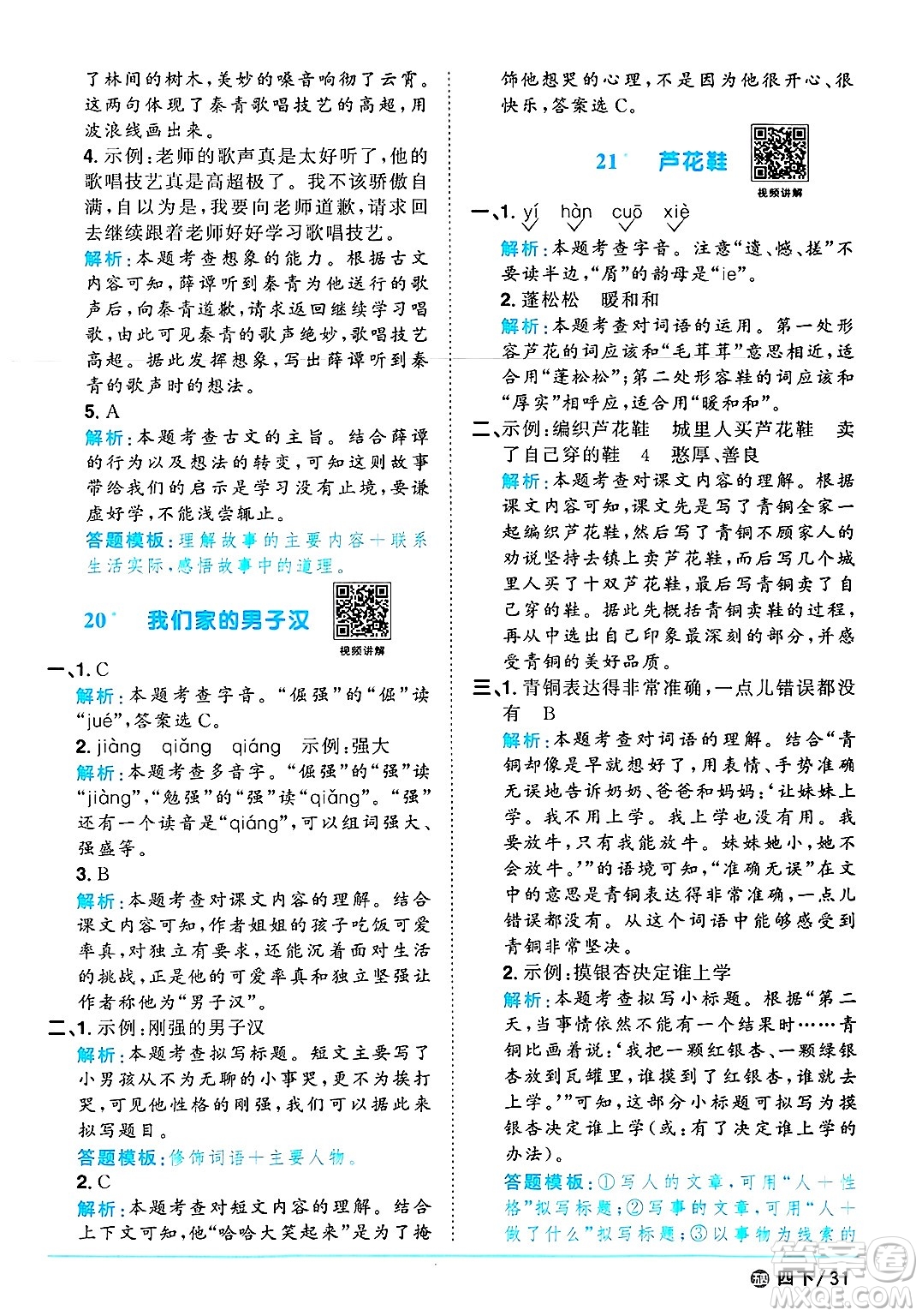 江西教育出版社2025年春陽(yáng)光同學(xué)課時(shí)優(yōu)化作業(yè)四年級(jí)語(yǔ)文下冊(cè)魯教版山東專版答案