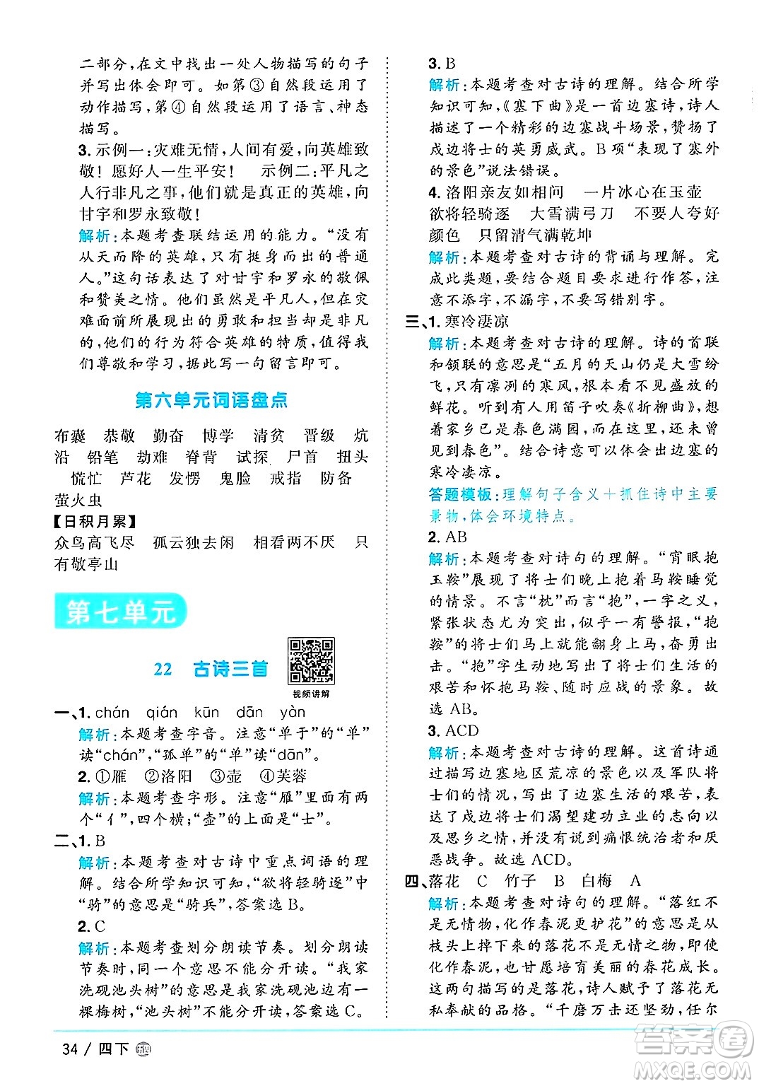 江西教育出版社2025年春陽(yáng)光同學(xué)課時(shí)優(yōu)化作業(yè)四年級(jí)語(yǔ)文下冊(cè)魯教版山東專版答案