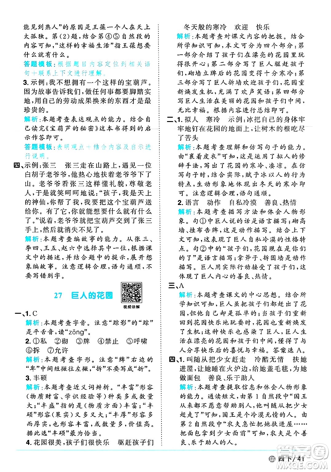 江西教育出版社2025年春陽(yáng)光同學(xué)課時(shí)優(yōu)化作業(yè)四年級(jí)語(yǔ)文下冊(cè)魯教版山東專版答案