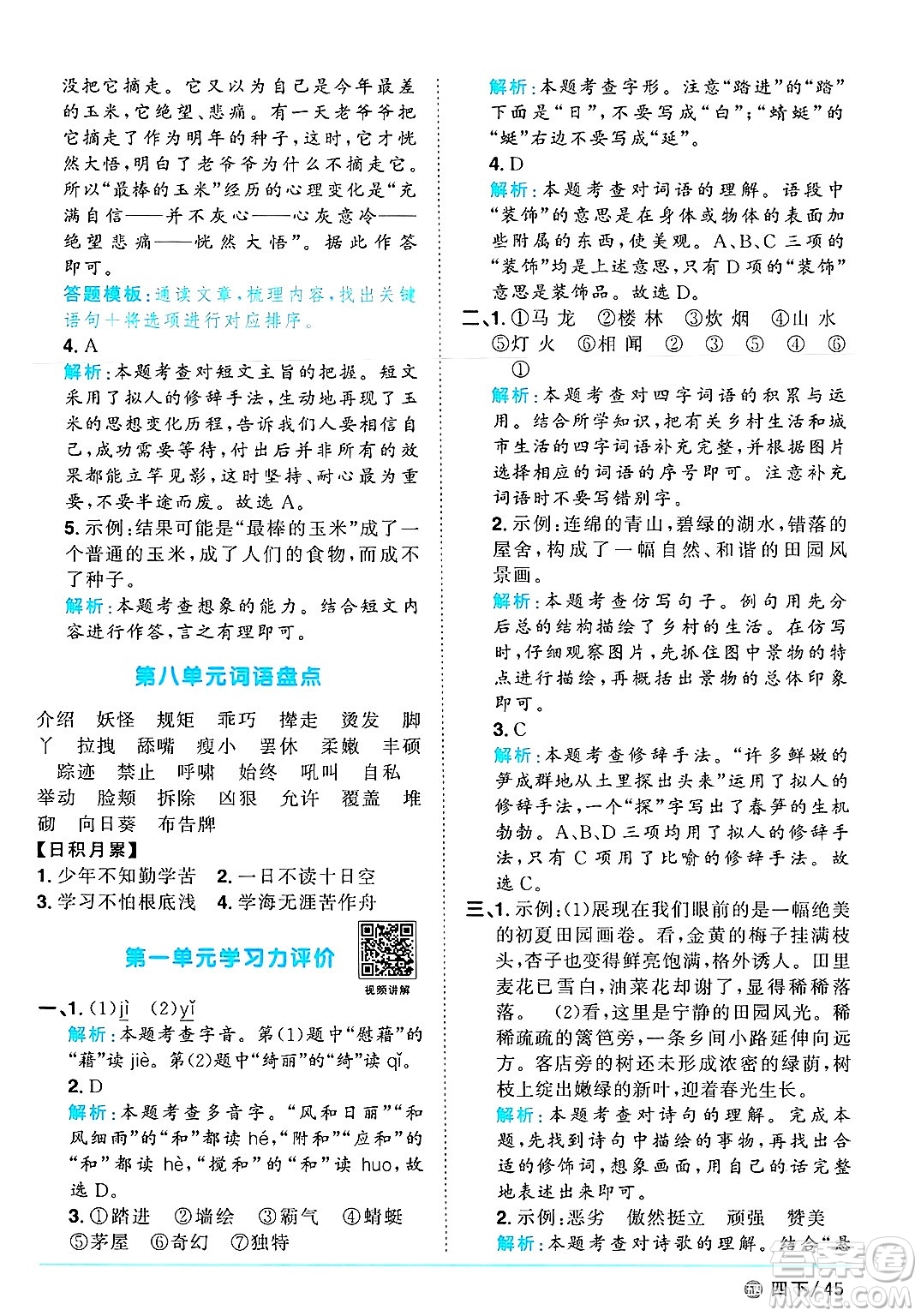 江西教育出版社2025年春陽(yáng)光同學(xué)課時(shí)優(yōu)化作業(yè)四年級(jí)語(yǔ)文下冊(cè)魯教版山東專版答案
