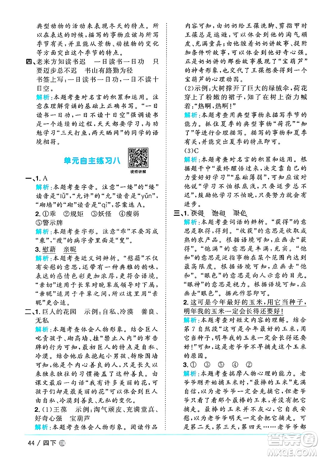 江西教育出版社2025年春陽(yáng)光同學(xué)課時(shí)優(yōu)化作業(yè)四年級(jí)語(yǔ)文下冊(cè)魯教版山東專版答案