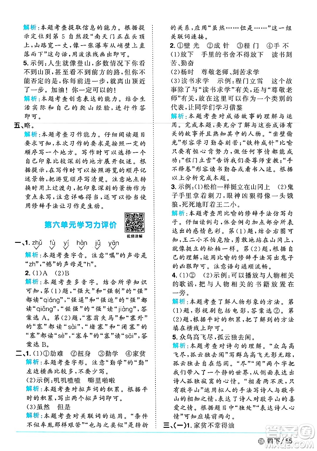 江西教育出版社2025年春陽(yáng)光同學(xué)課時(shí)優(yōu)化作業(yè)四年級(jí)語(yǔ)文下冊(cè)魯教版山東專版答案