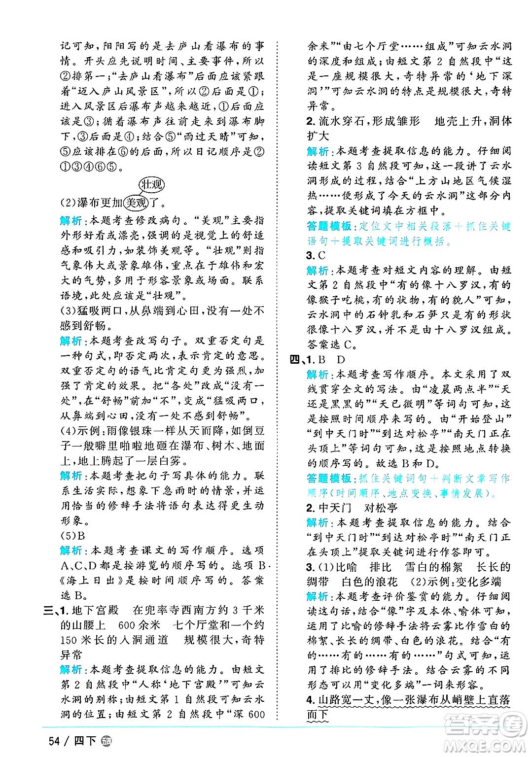 江西教育出版社2025年春陽(yáng)光同學(xué)課時(shí)優(yōu)化作業(yè)四年級(jí)語(yǔ)文下冊(cè)魯教版山東專版答案