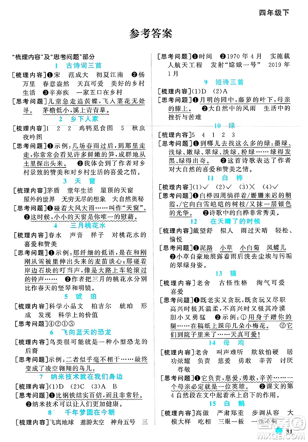 江西教育出版社2025年春陽(yáng)光同學(xué)課時(shí)優(yōu)化作業(yè)四年級(jí)語(yǔ)文下冊(cè)魯教版山東專版答案