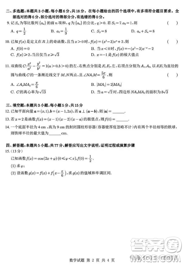 2025年高考數(shù)學(xué)新課標(biāo)全國II卷真題答案解析