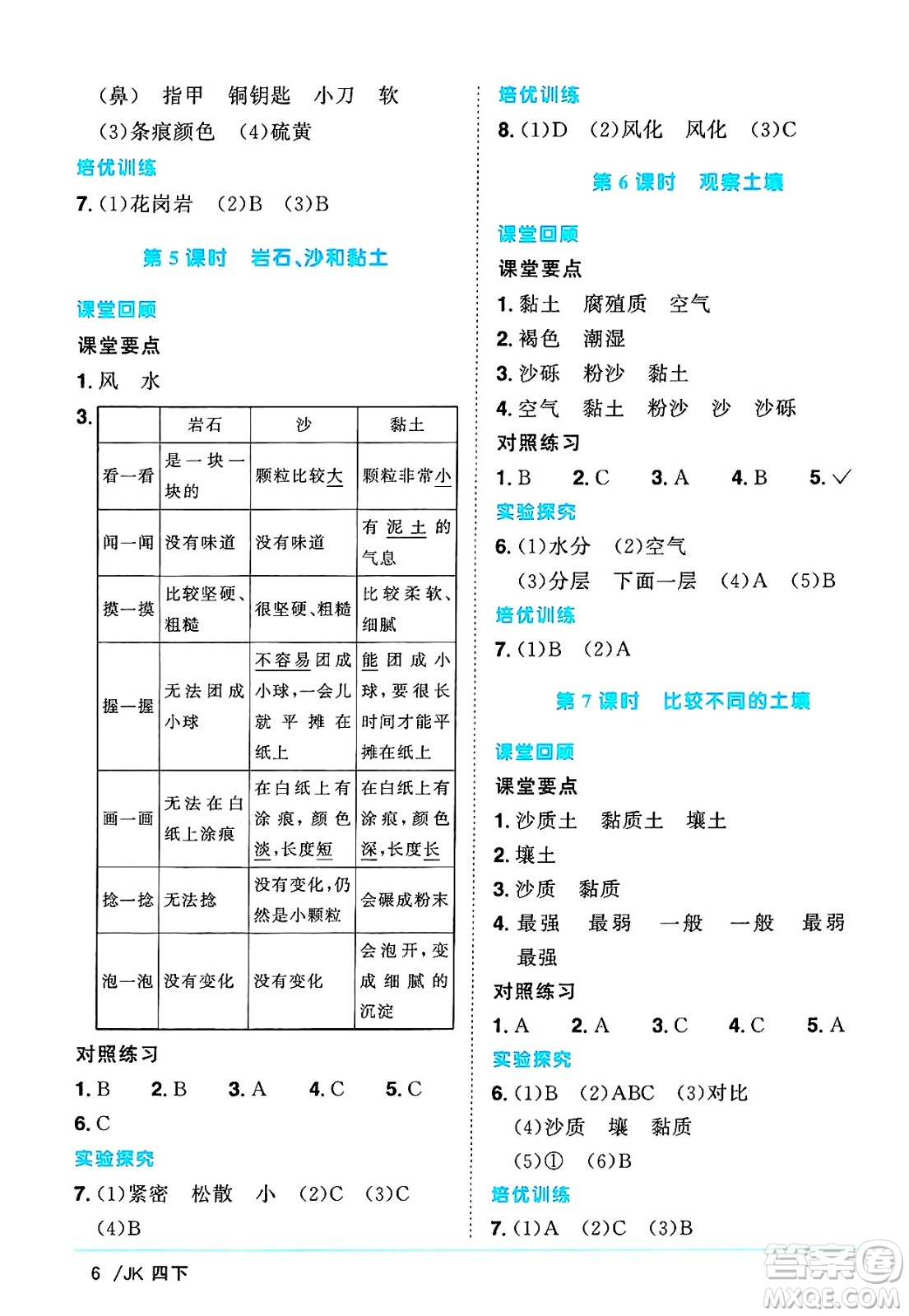 江西教育出版社2025年春陽光同學(xué)課時(shí)優(yōu)化作業(yè)四年級(jí)科學(xué)下冊(cè)教科版答案