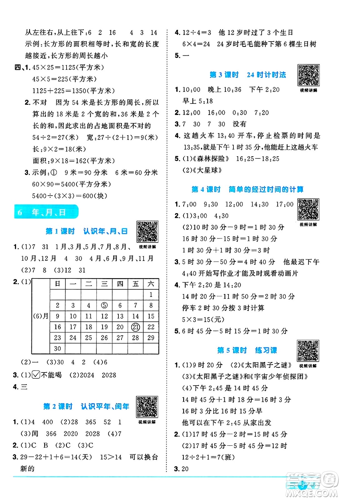 江西教育出版社2025年春陽光同學課時優(yōu)化作業(yè)三年級數(shù)學下冊人教版答案