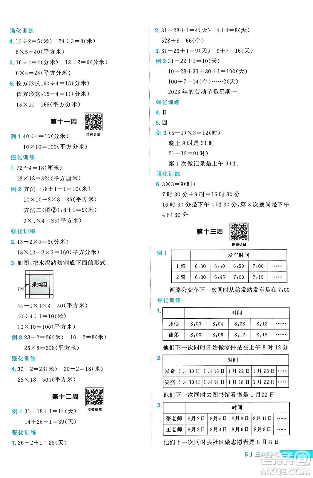 江西教育出版社2025年春陽光同學課時優(yōu)化作業(yè)三年級數(shù)學下冊人教版答案