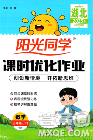 江西教育出版社2025年春陽光同學(xué)課時優(yōu)化作業(yè)三年級數(shù)學(xué)下冊人教版湖北專版答案