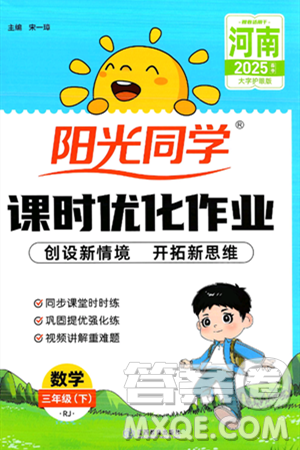 江西教育出版社2025年春陽光同學(xué)課時(shí)優(yōu)化作業(yè)三年級(jí)數(shù)學(xué)下冊(cè)人教版河南專版答案