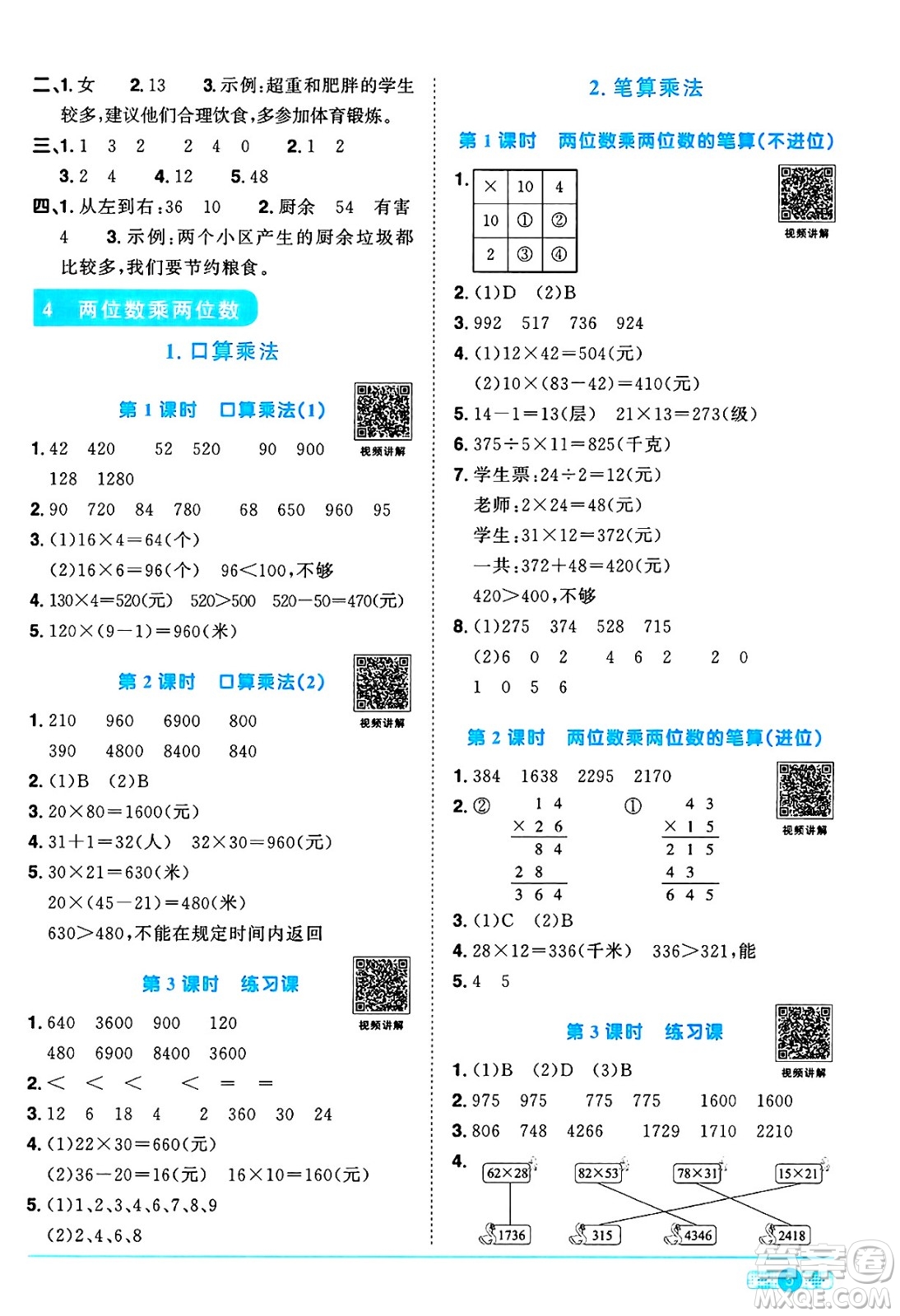 江西教育出版社2025年春陽光同學(xué)課時(shí)優(yōu)化作業(yè)三年級(jí)數(shù)學(xué)下冊(cè)人教版河南專版答案