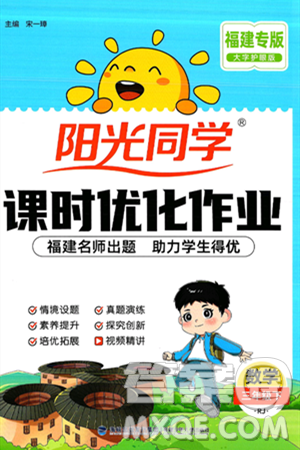 福建少年兒童出版社2025年春陽光同學(xué)課時優(yōu)化作業(yè)三年級數(shù)學(xué)下冊人教版福建專版答案