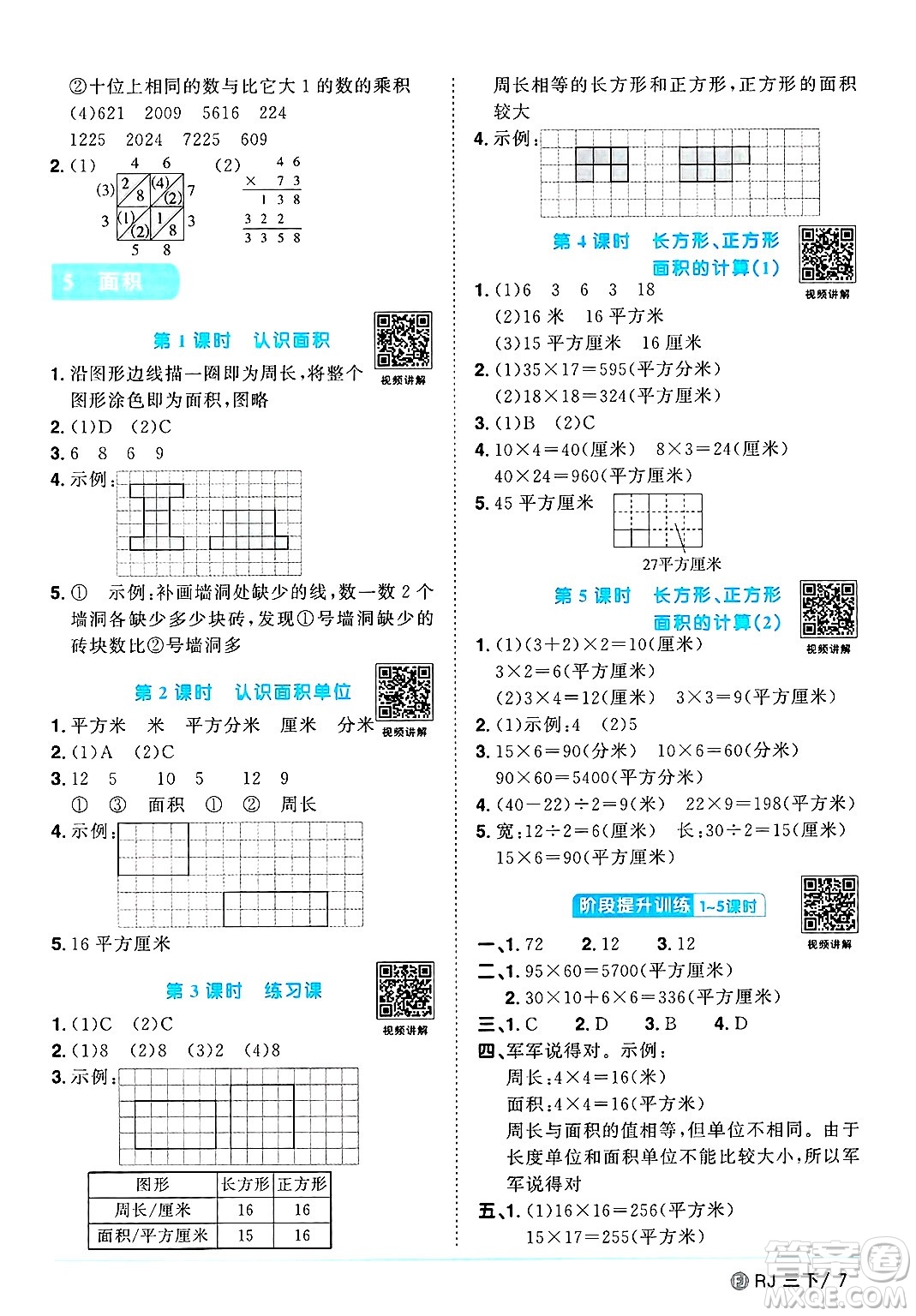 福建少年兒童出版社2025年春陽光同學(xué)課時優(yōu)化作業(yè)三年級數(shù)學(xué)下冊人教版福建專版答案