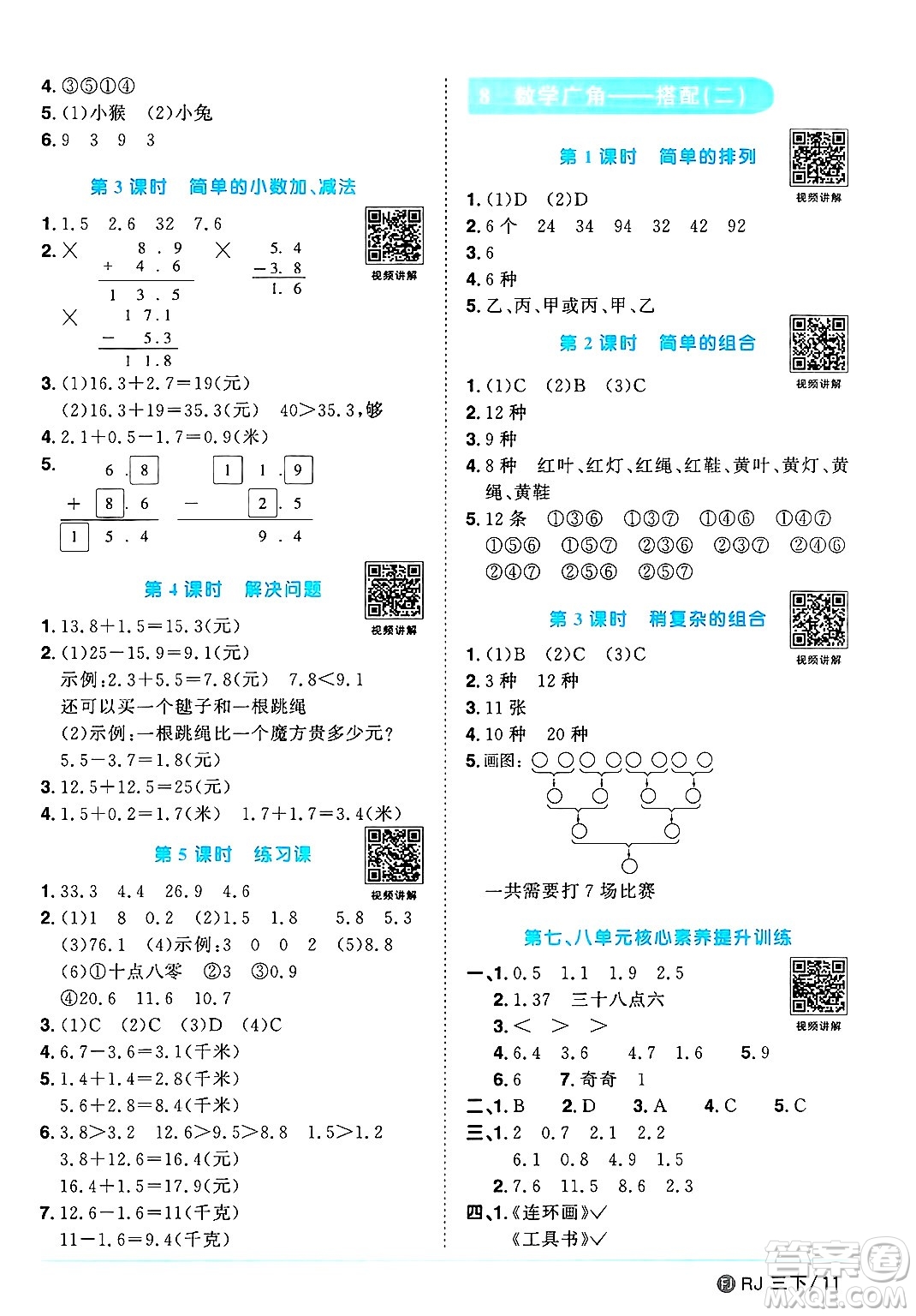 福建少年兒童出版社2025年春陽光同學(xué)課時優(yōu)化作業(yè)三年級數(shù)學(xué)下冊人教版福建專版答案