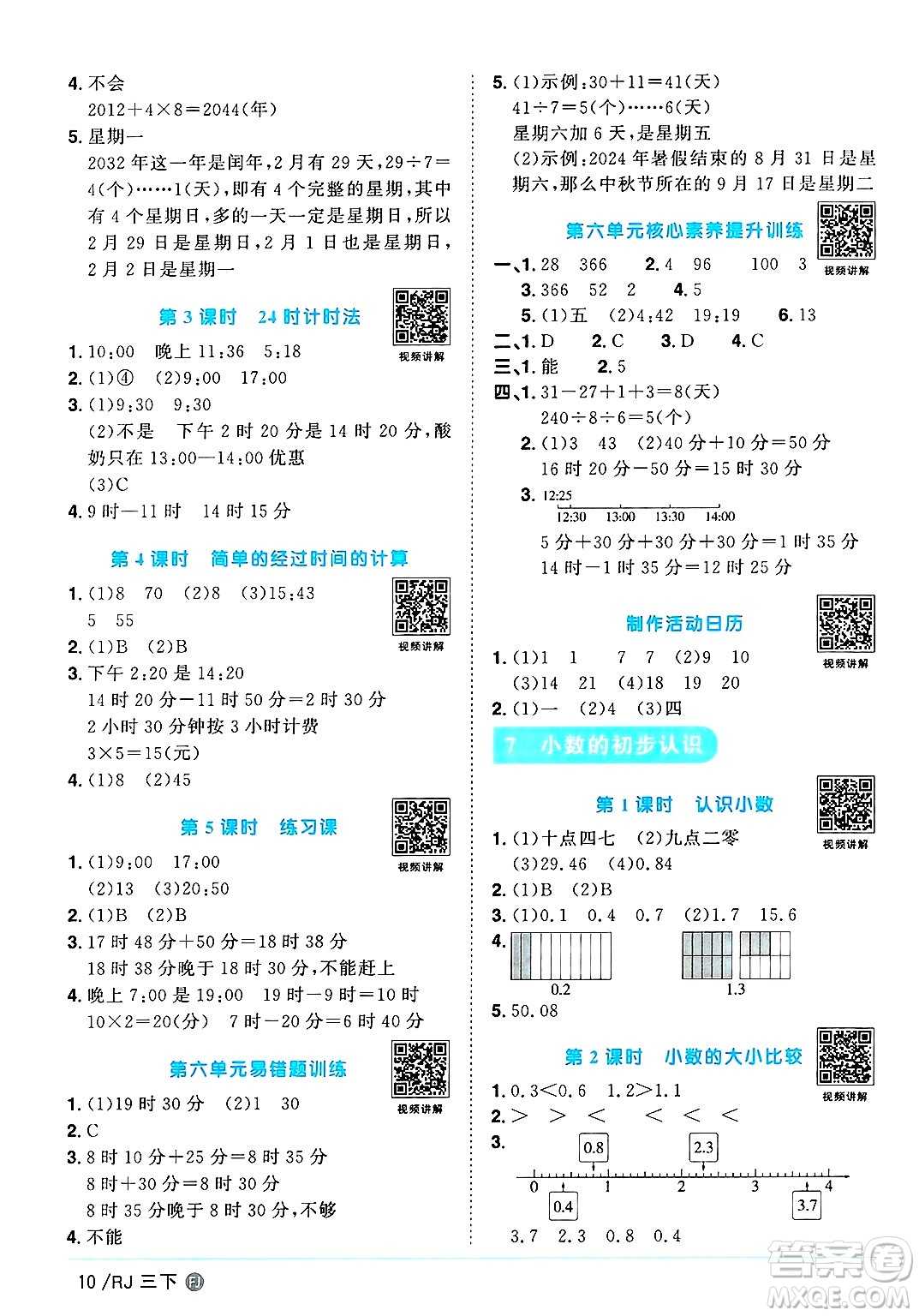 福建少年兒童出版社2025年春陽光同學(xué)課時優(yōu)化作業(yè)三年級數(shù)學(xué)下冊人教版福建專版答案