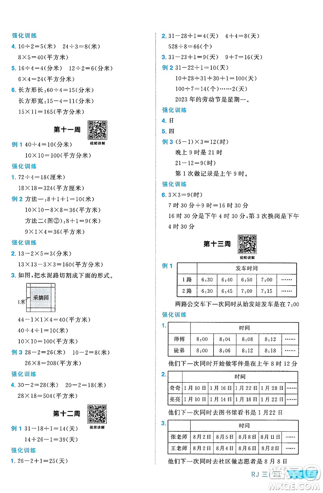 福建少年兒童出版社2025年春陽光同學(xué)課時優(yōu)化作業(yè)三年級數(shù)學(xué)下冊人教版福建專版答案
