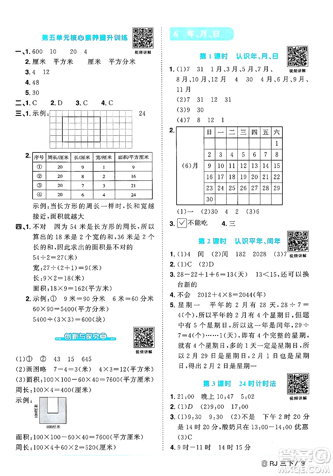 廣東人民出版社2025年春陽光同學課時優(yōu)化作業(yè)三年級數(shù)學下冊人教版廣東專版答案
