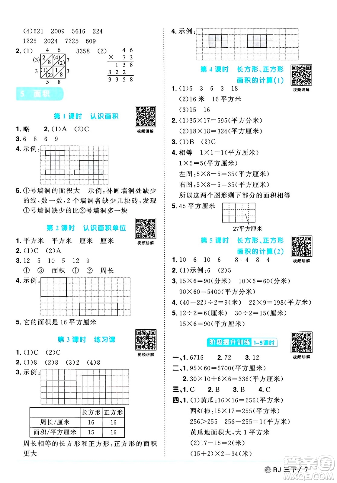 廣東人民出版社2025年春陽光同學課時優(yōu)化作業(yè)三年級數(shù)學下冊人教版廣東專版答案