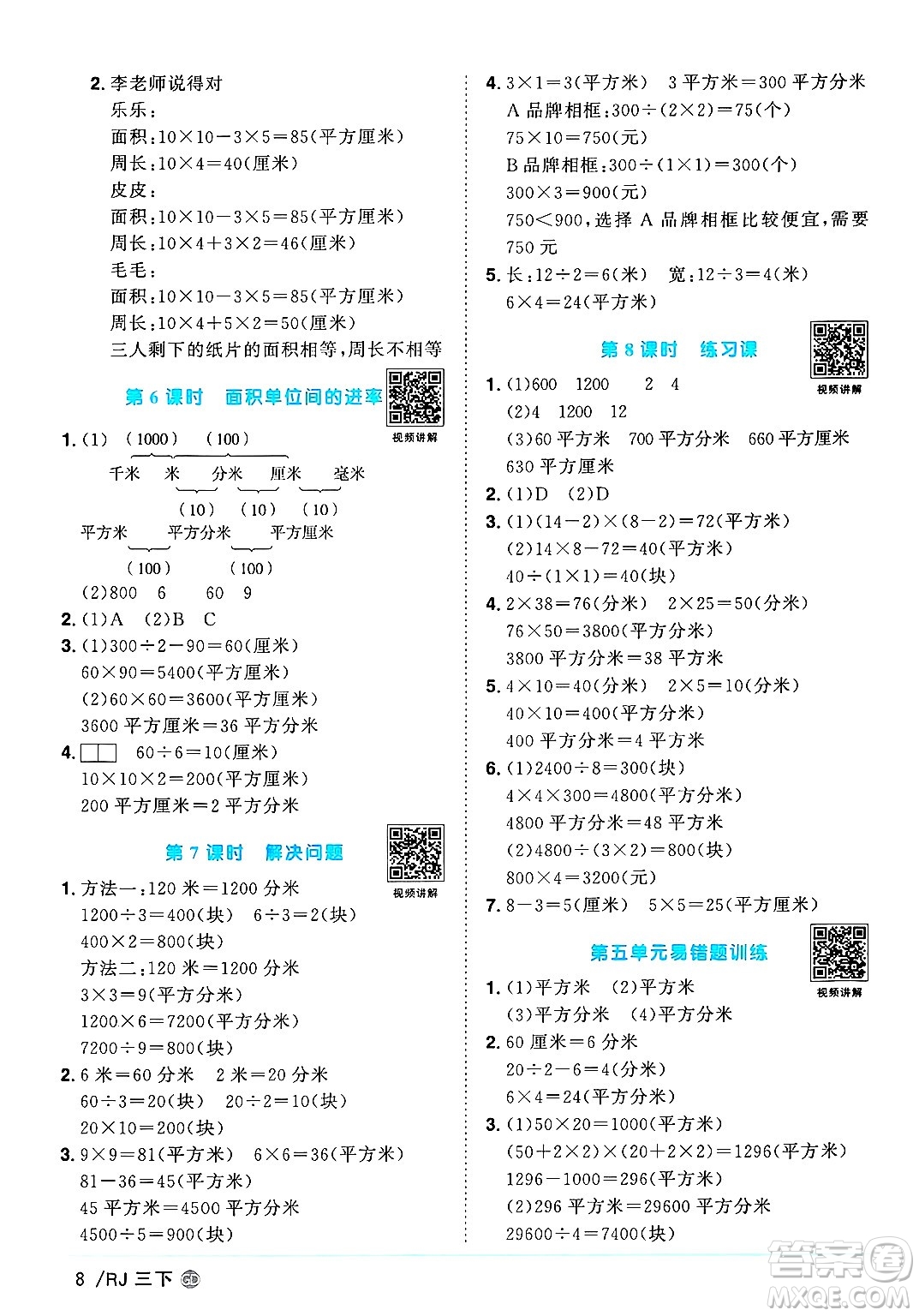 廣東人民出版社2025年春陽光同學課時優(yōu)化作業(yè)三年級數(shù)學下冊人教版廣東專版答案