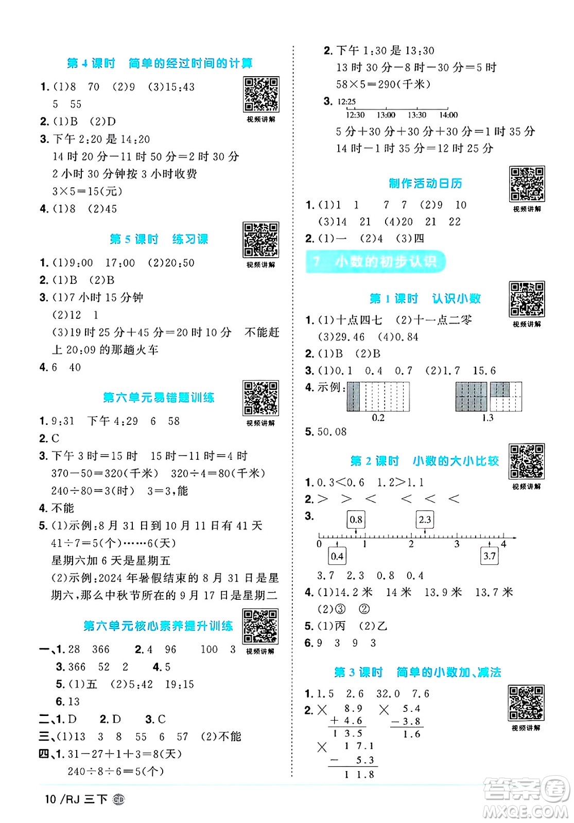 廣東人民出版社2025年春陽光同學課時優(yōu)化作業(yè)三年級數(shù)學下冊人教版廣東專版答案