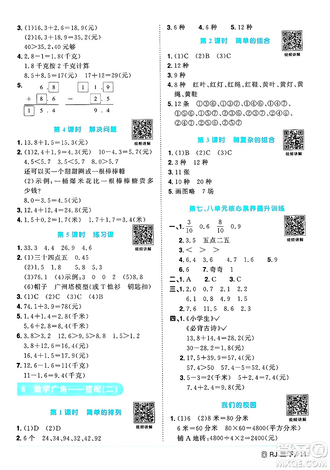 廣東人民出版社2025年春陽光同學課時優(yōu)化作業(yè)三年級數(shù)學下冊人教版廣東專版答案