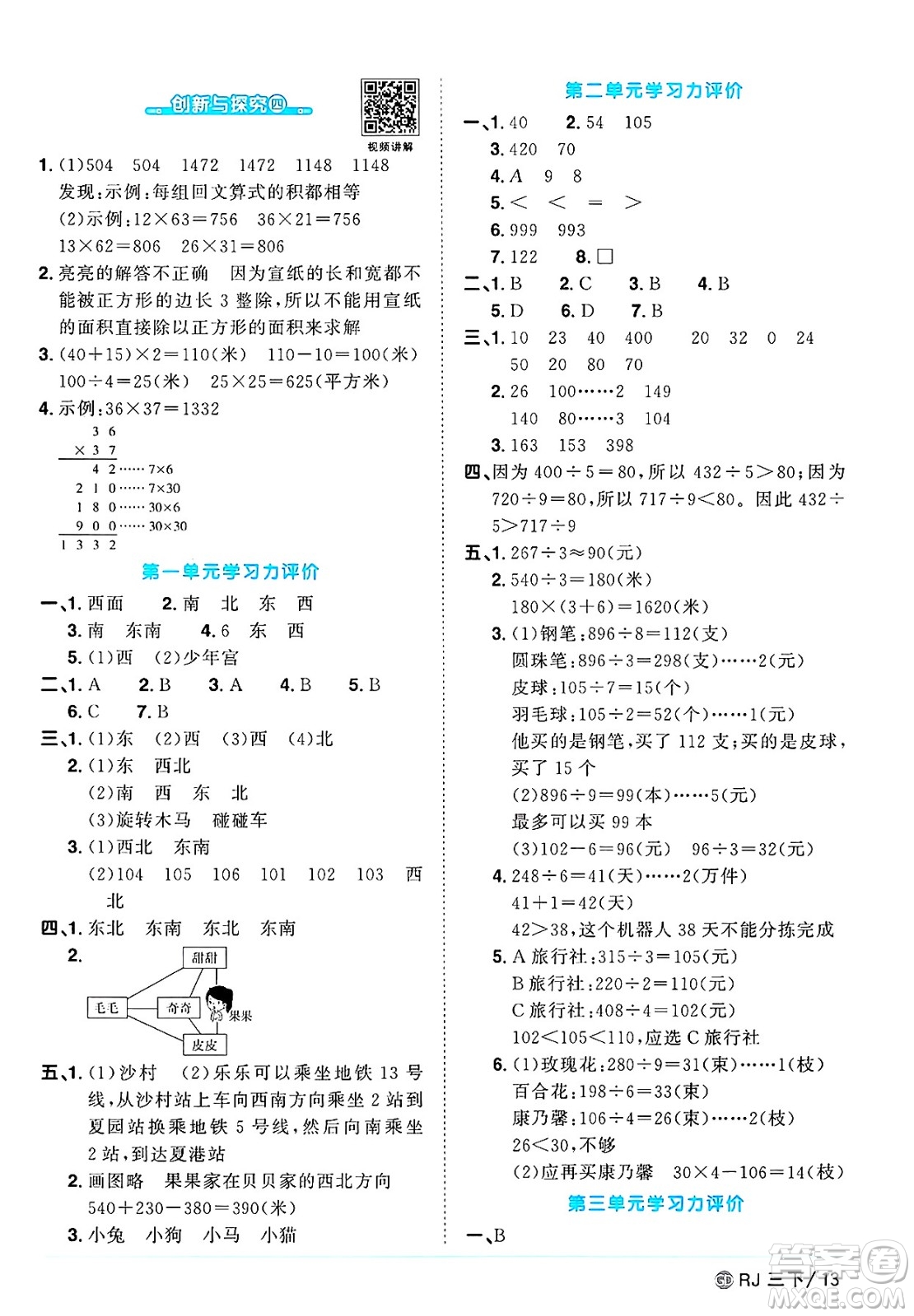 廣東人民出版社2025年春陽光同學課時優(yōu)化作業(yè)三年級數(shù)學下冊人教版廣東專版答案