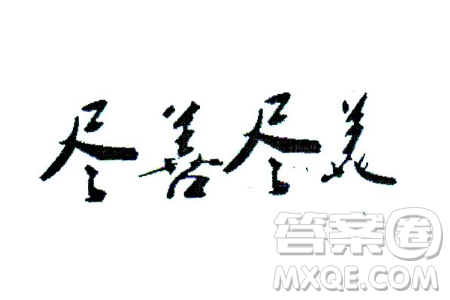 生活中有人希望一切盡善盡美材料作文800字
