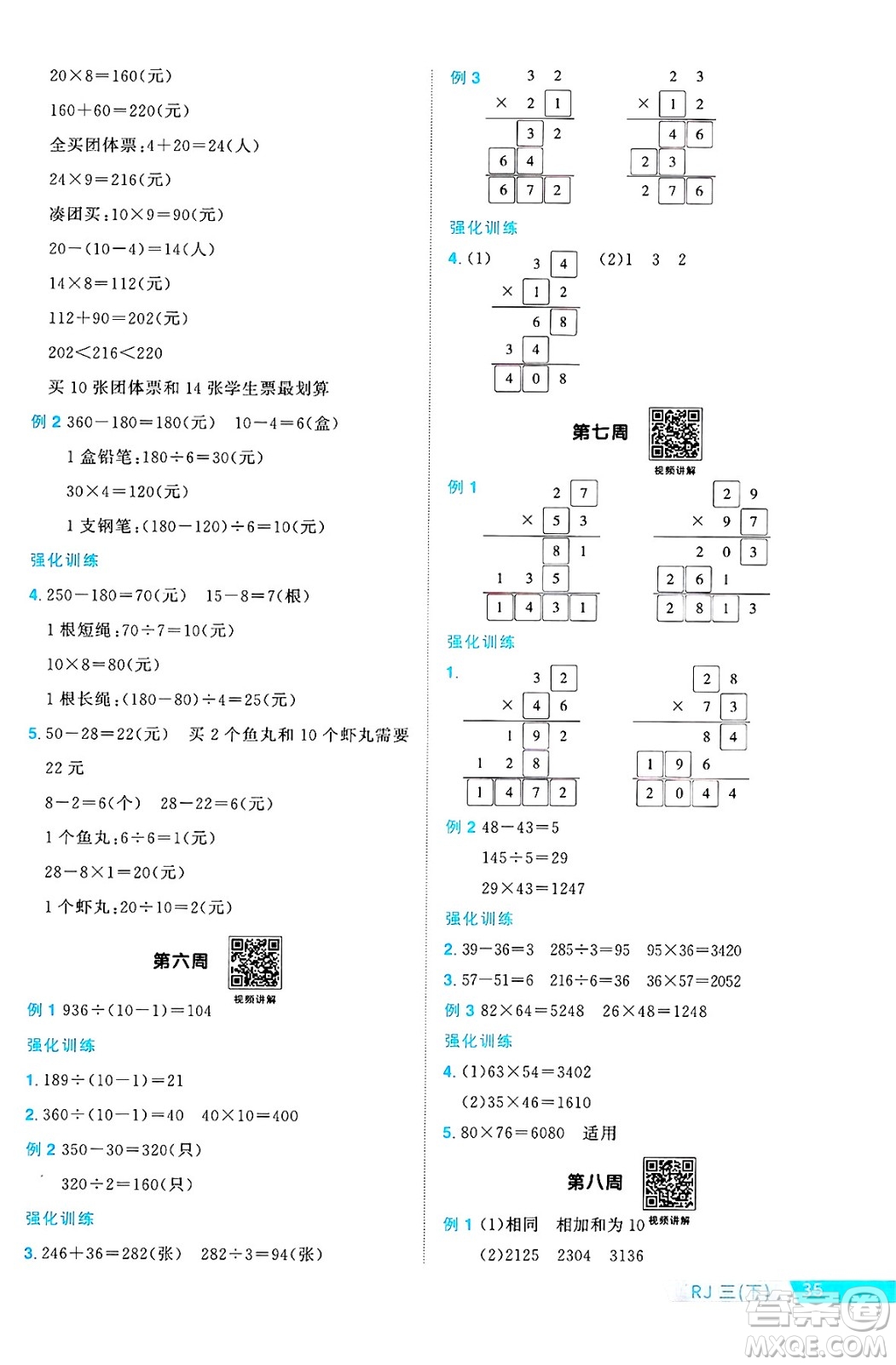 廣東人民出版社2025年春陽光同學課時優(yōu)化作業(yè)三年級數(shù)學下冊人教版廣東專版答案