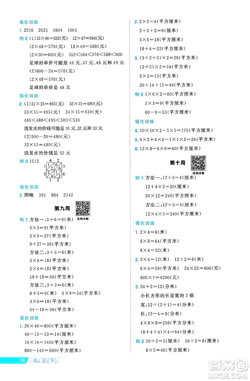 廣東人民出版社2025年春陽光同學課時優(yōu)化作業(yè)三年級數(shù)學下冊人教版廣東專版答案