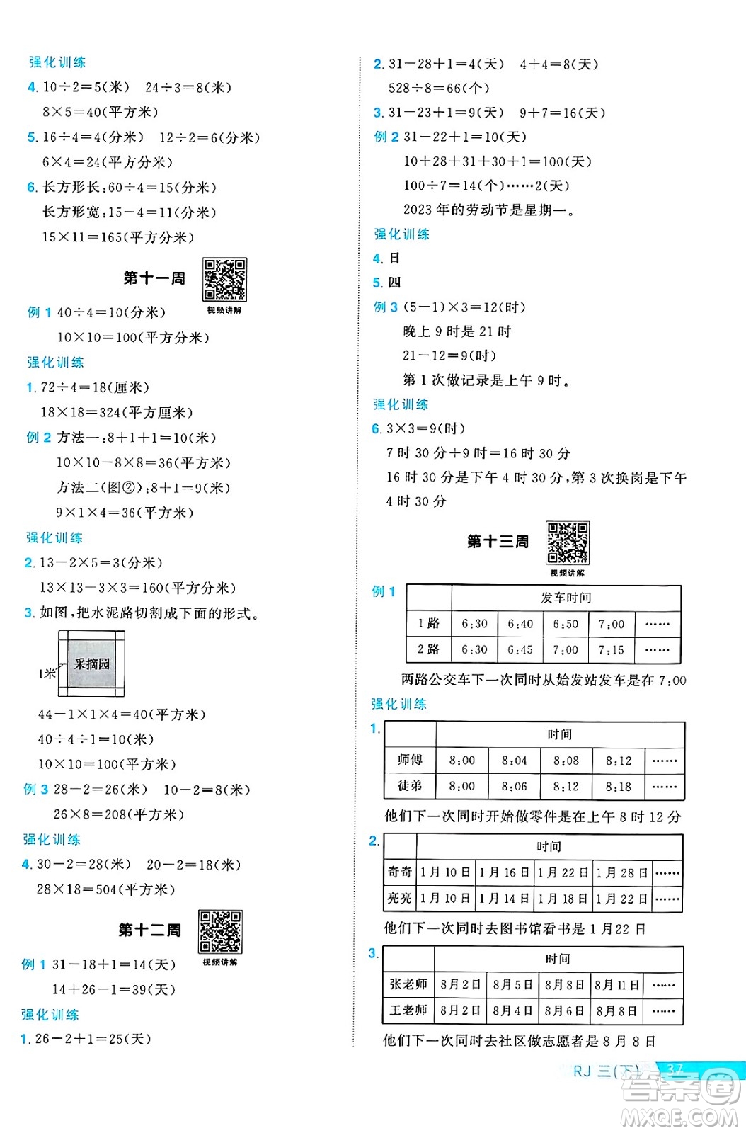 廣東人民出版社2025年春陽光同學課時優(yōu)化作業(yè)三年級數(shù)學下冊人教版廣東專版答案