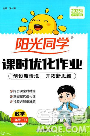 江西教育出版社2025年春陽光同學課時優(yōu)化作業(yè)三年級數(shù)學下冊北師大版答案
