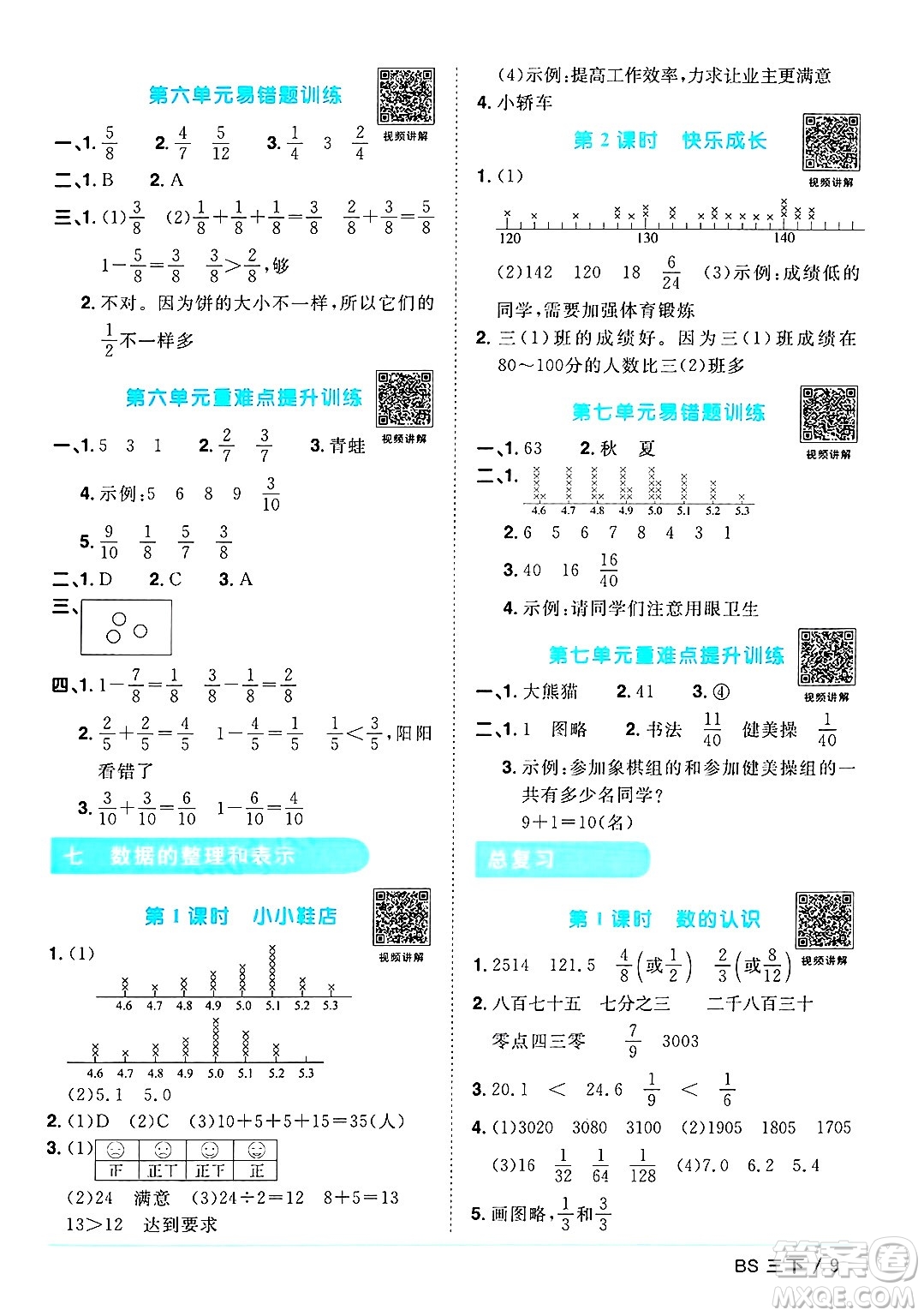 江西教育出版社2025年春陽光同學課時優(yōu)化作業(yè)三年級數(shù)學下冊北師大版答案