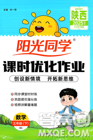江西教育出版社2025年春陽光同學課時優(yōu)化作業(yè)三年級數(shù)學下冊北師大版陜西專版答案