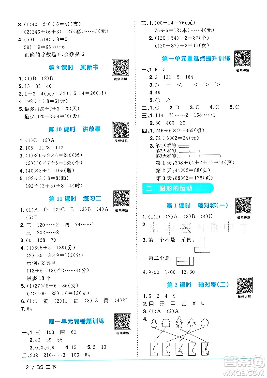 江西教育出版社2025年春陽光同學課時優(yōu)化作業(yè)三年級數(shù)學下冊北師大版陜西專版答案
