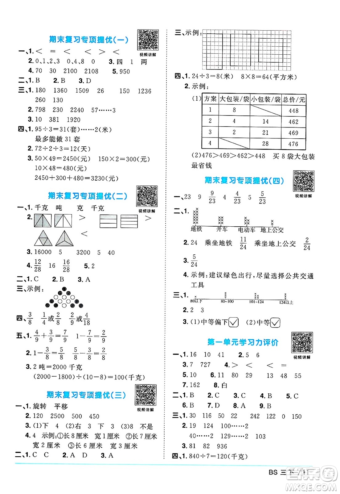 江西教育出版社2025年春陽光同學課時優(yōu)化作業(yè)三年級數(shù)學下冊北師大版陜西專版答案