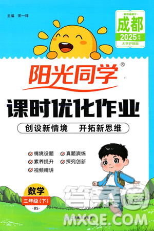 江西教育出版社2025年春陽光同學(xué)課時(shí)優(yōu)化作業(yè)三年級(jí)數(shù)學(xué)下冊(cè)北師大版成都專版答案