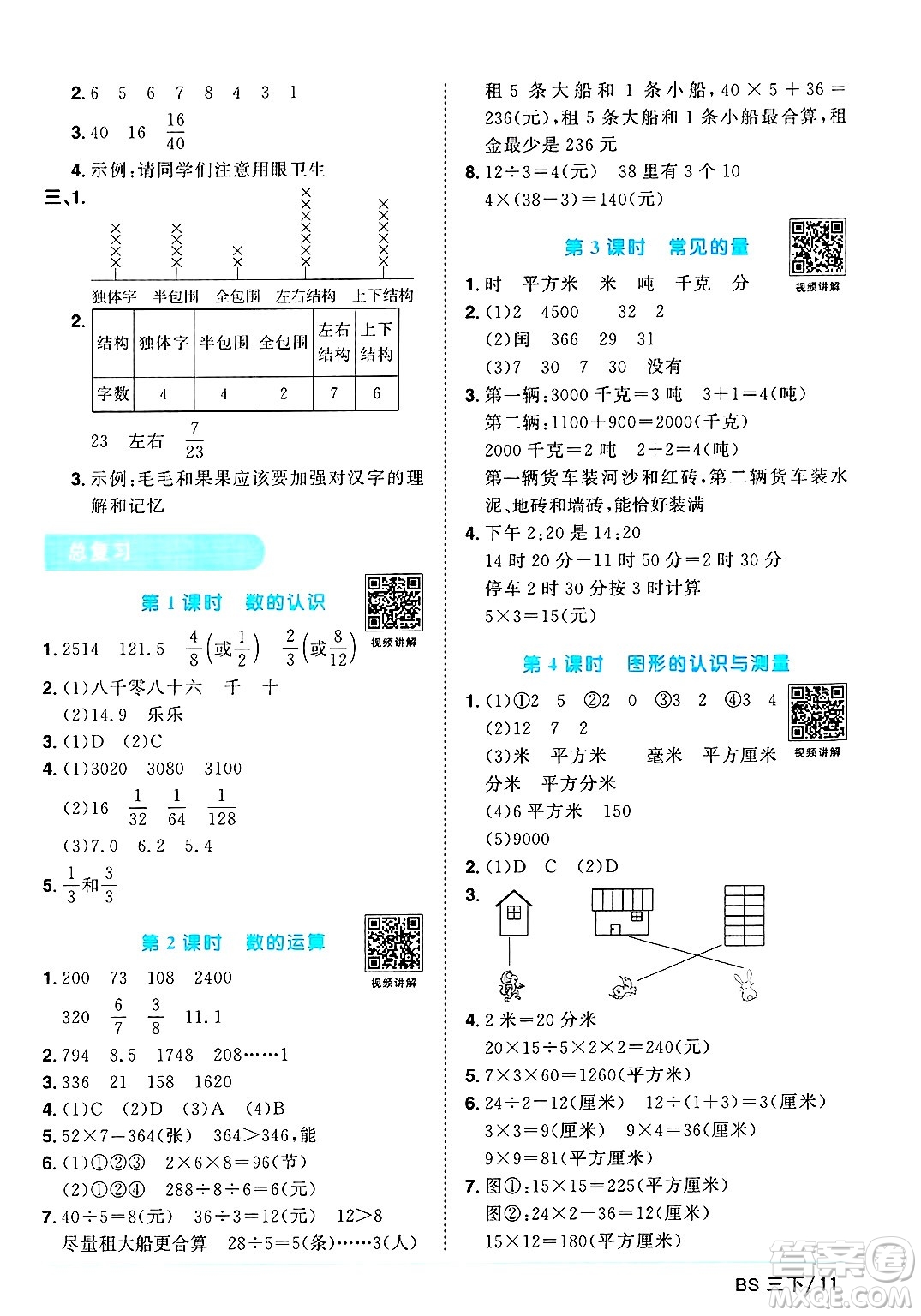 江西教育出版社2025年春陽光同學(xué)課時(shí)優(yōu)化作業(yè)三年級(jí)數(shù)學(xué)下冊(cè)北師大版成都專版答案
